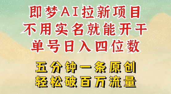 2025抖音新项目，即梦AI拉新，不用实名就能做，几分钟一条原创作品，全职干单日收益突破四位数-必智轻创社