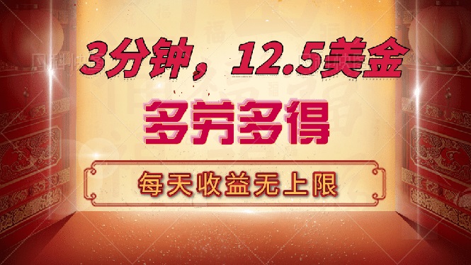 三分钟，12.5美金，每天无限自撸，多劳多得，收益无上限-必智轻创社