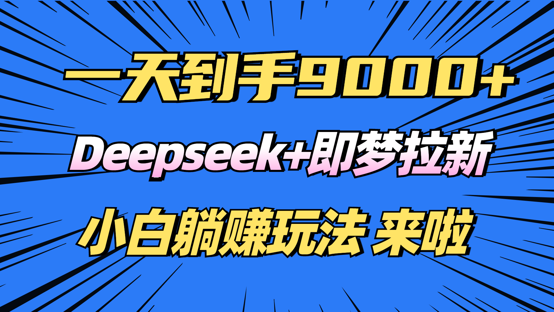 日入9000+！Deepseek+即梦拉新，新手躺赚攻略来啦！-必智轻创社