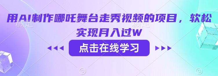 用AI制作哪吒舞台走秀视频的项目，软松实现月入过W-必智轻创社