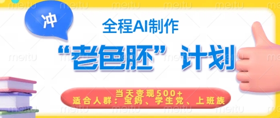 短视频老色胚计划，5分钟一个原创，当天变现5张，全程AI-必智轻创社