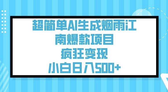 超简单AI生成烟雨江南爆款项目，疯狂变现，小白日入5张-必智轻创社