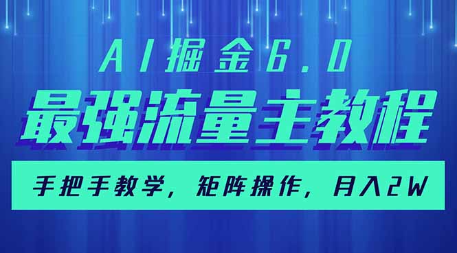 AI掘金6.0，最强流量主教程，手把手教学，矩阵操作，月入2w+-必智轻创社