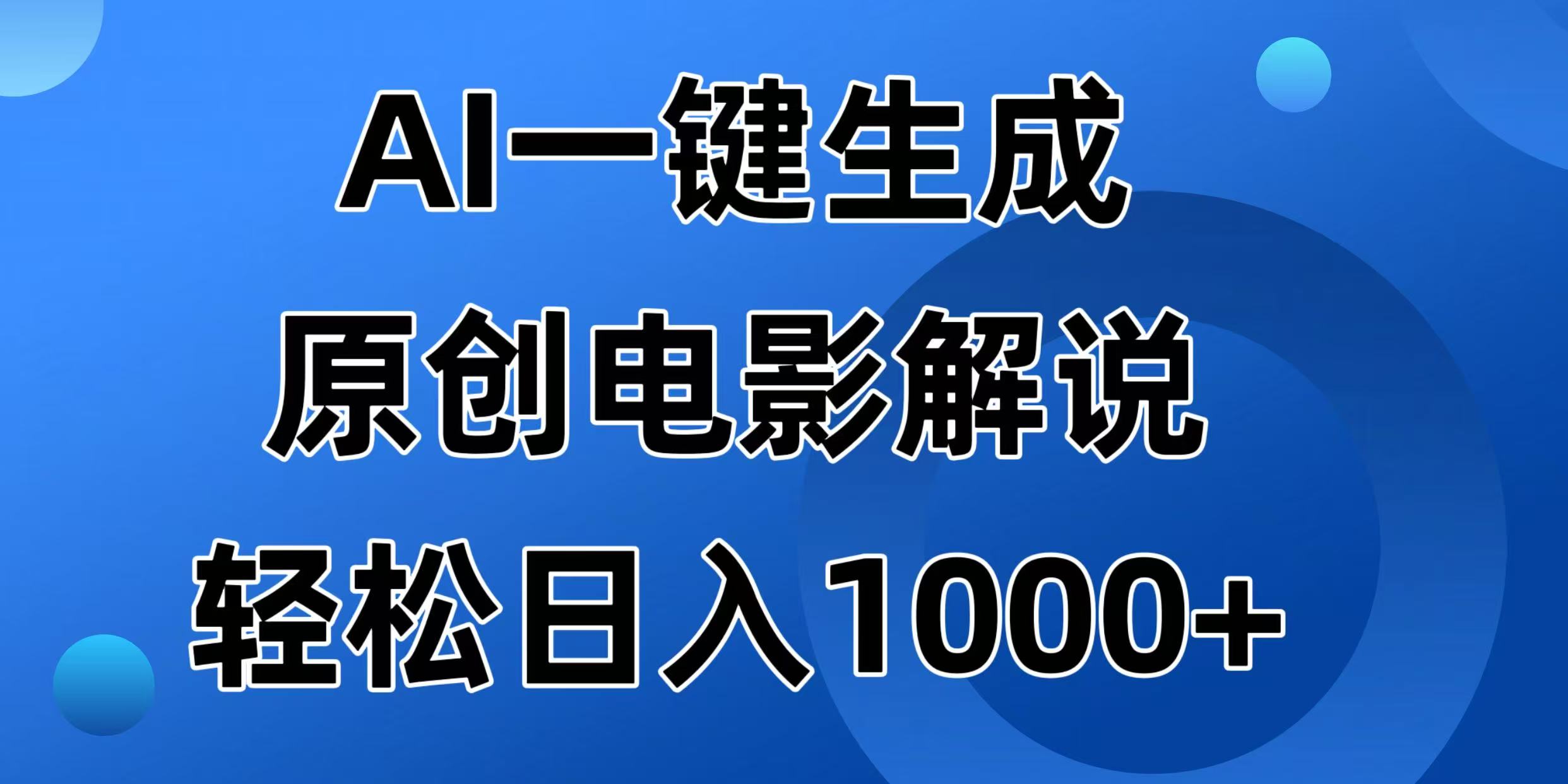 AI一键生成原创电影解说视频，日入1000+-必智轻创社