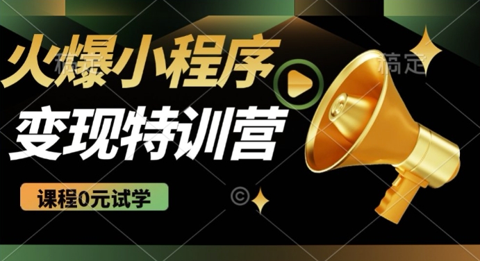 2025火爆微信小程序挂JI推广，全自动被动收益，自测稳定5张-必智轻创社
