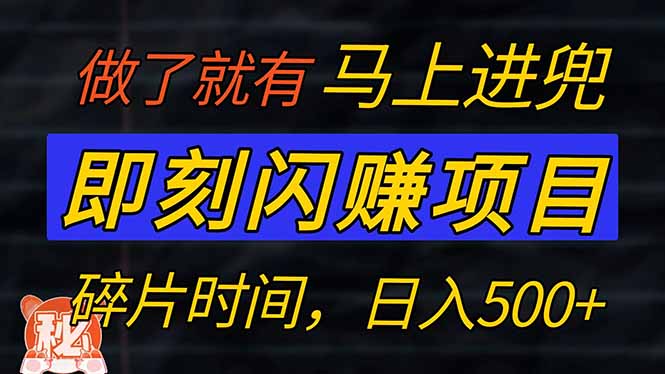零门槛 即刻闪赚项目！！！仅手机操作，利用碎片时间，轻松日赚500+-必智轻创社