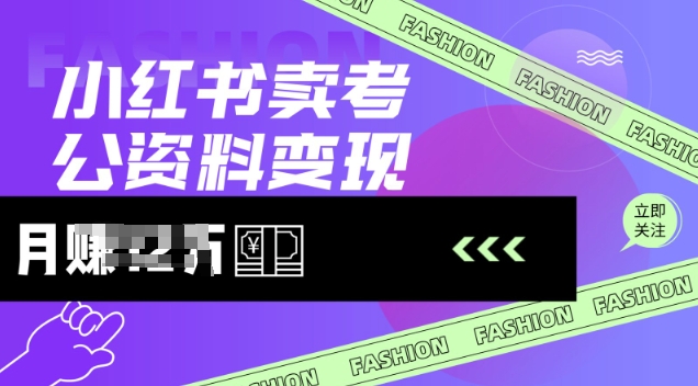 小红书卖考公资料，风口型项目，单价10-100都可，一日几张没问题-必智轻创社