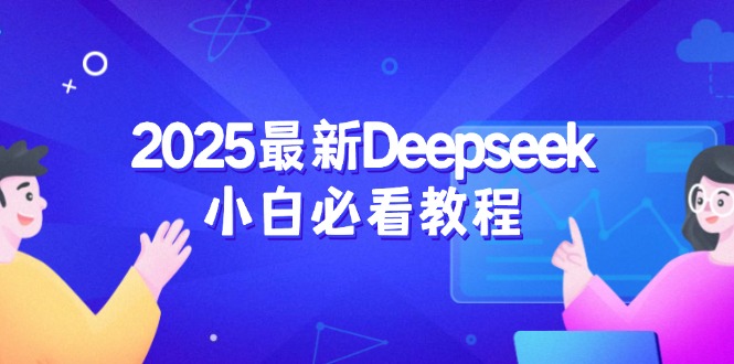 2025最新Deepseek小白必看教程：从注册登录到深度思考，一站式学习体验-必智轻创社