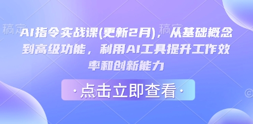 AI指令实战课(更新2月)，从基础概念到高级功能，利用AI工具提升工作效率和创新能力-必智轻创社