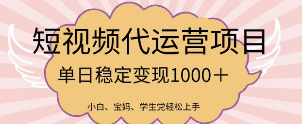 2025最新风口项目，短视频代运营日入多张-必智轻创社