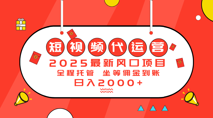 2025最新风口项目：短视频代运营日入2000＋-必智轻创社