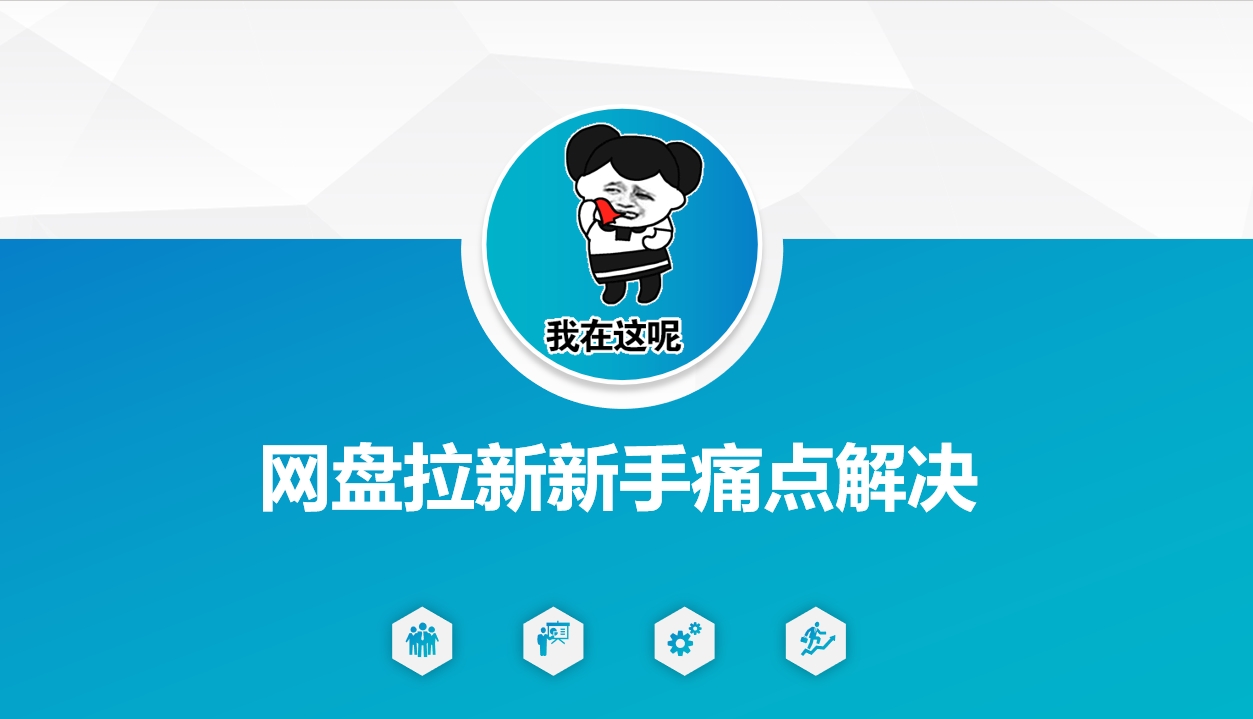 网盘拉新新手痛点解决，网盘引流+变现优化方案-必智轻创社