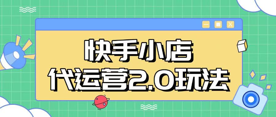 快手小店代运营2.0玩法，全自动化操作，28分成计划日入5张-必智轻创社