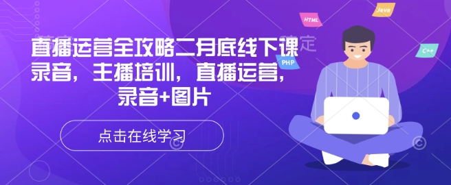 直播运营全攻略二月底线下课录音，主播培训，直播运营，录音+图片-必智轻创社