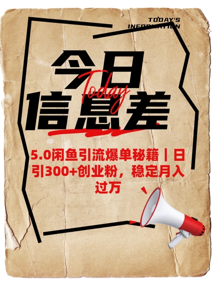 5.0闲鱼引流爆单秘籍，日引300+创业粉，稳定月入过W-必智轻创社