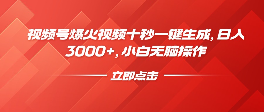 视频号爆火视频十秒一键生成，日入3000+，小白无脑操作-必智轻创社