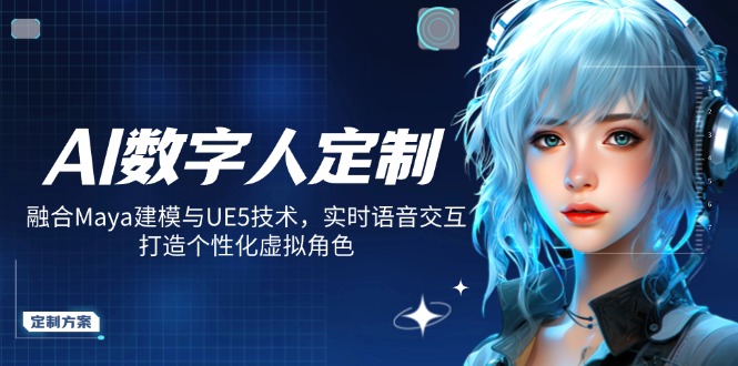 AI数字人定制，融合Maya建模与UE5技术，实时语音交互，打造个性化虚拟角色-必智轻创社