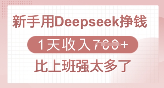 新手用Deepseek挣钱，1天收入多张，比上班强太多了-必智轻创社