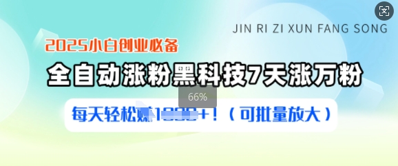 2025小白创业必备涨粉黑科技，7天涨万粉，每天轻松收益多张(可批量放大)-必智轻创社