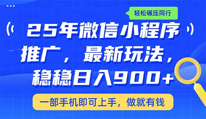25年最新小程序推广教学，稳定日入900+，轻松碾压同行-必智轻创社