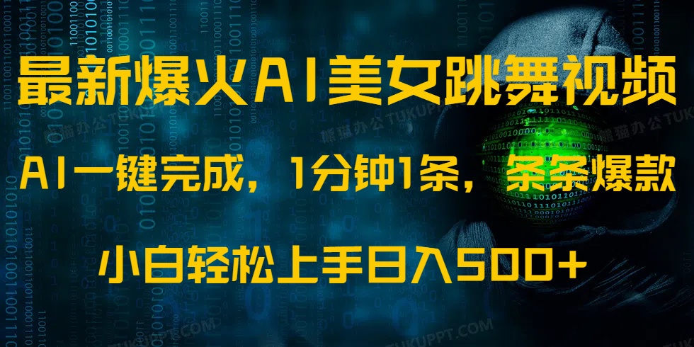 最新爆火AI发光美女跳舞视频，1分钟1条，条条爆款，小白轻松无脑日入500+-必智轻创社