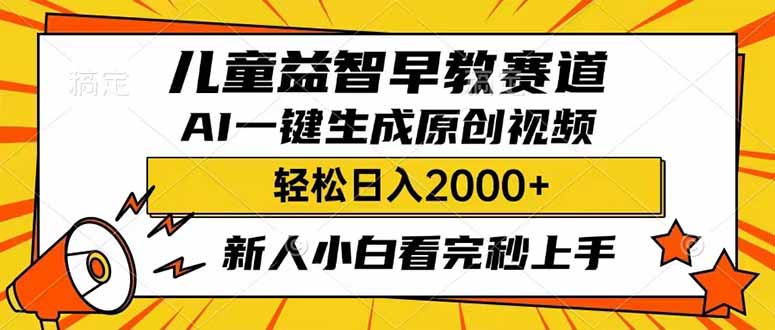 儿童益智早教，这个赛道赚翻了，利用AI一键生成原创视频，日入2000+，…-必智轻创社