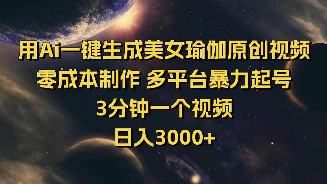 用Ai一键生成美女瑜伽原创视频 零成本制作 多平台暴力起号  3分钟一个…-必智轻创社