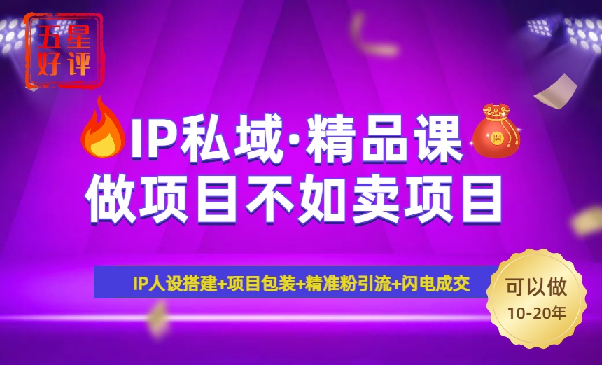 2025年“IP私域·密训精品课”，日赚3000+小白避坑年赚百万，暴力引流…-必智轻创社