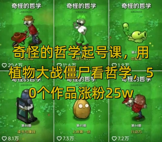 奇怪的哲学起号课，用植物大战僵尸看哲学，50个作品涨粉25w，暴力撸收益，全平台均可发布-必智轻创社