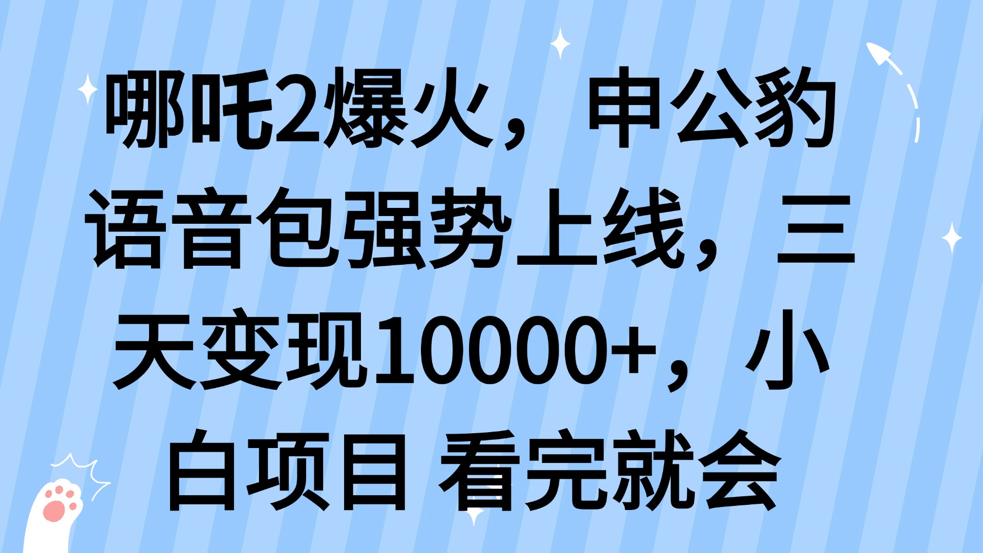 哪吒2爆火，利用这波热度，申公豹语音包强势上线，三天变现10…-必智轻创社