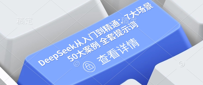 DeepSeek从入门到精通：7大场景 50大案例 全套提示词【文档】-必智轻创社