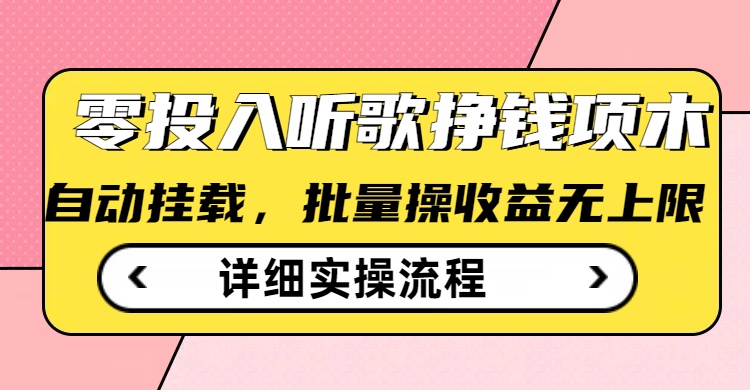 听歌挣钱薅羊毛小项目，自动批量操作，零门槛无需任何投入-必智轻创社