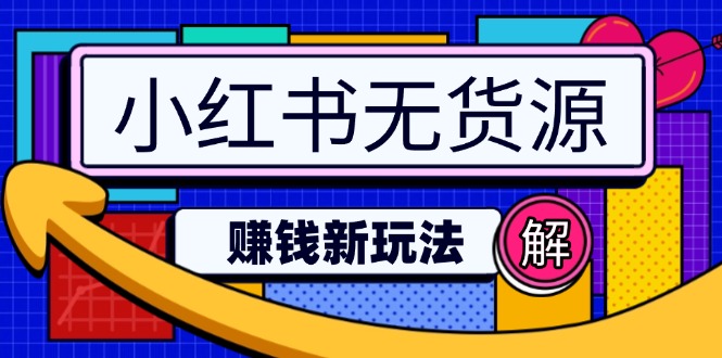 小红书无货源赚钱新玩法：无需涨粉囤货直播，轻松实现日破2w-必智轻创社