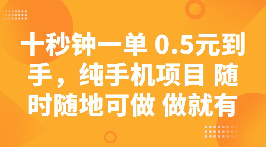 十秒钟一单 0.5元到手，纯手机项目 随时随地可做 做就有-必智轻创社