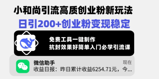 小和尚引流高质创业粉新玩法，日引200+创业粉变现稳定，免费工具一键制作-必智轻创社