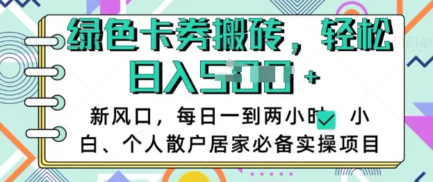卡卷回收搬砖，每天一到两个小时日稳定多张，小白个人散户居家必备实操项目-必智轻创社