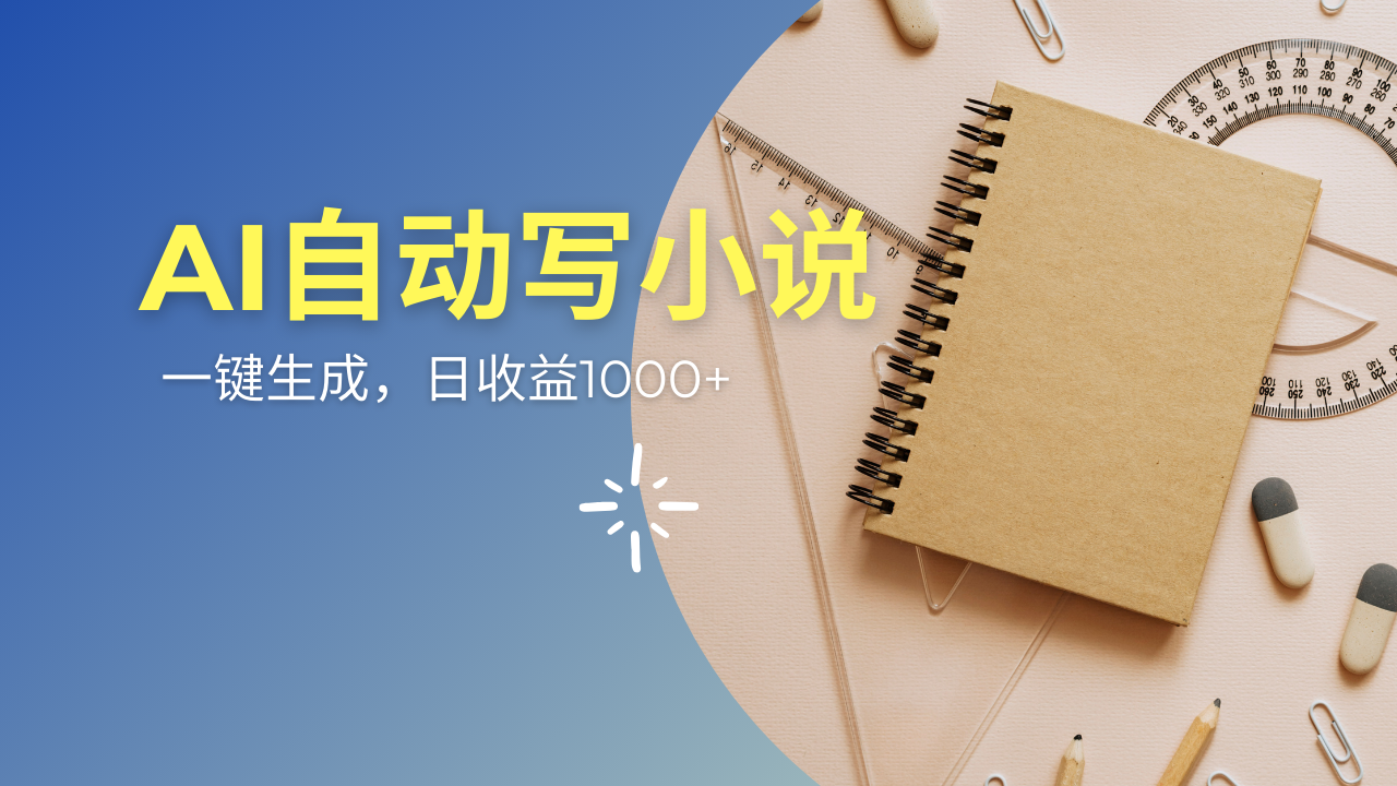 AI一件原创情感小说连续剧，多平台批量发布，一部小说多重收益，每天10…-必智轻创社