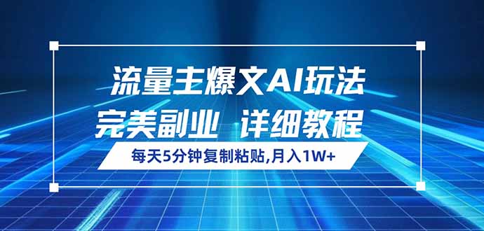 流量主爆文AI玩法，每天5分钟复制粘贴，完美副业，月入1W+-必智轻创社