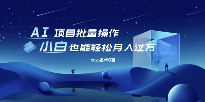 25年最新项目批量操作，小白也能轻松月入过W，可无限放大-必智轻创社