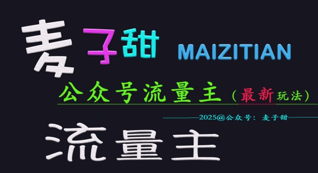 麦子甜2025公众号流量主全网最新玩法核心，手把手教学，成熟稳定，收益有保障-必智轻创社