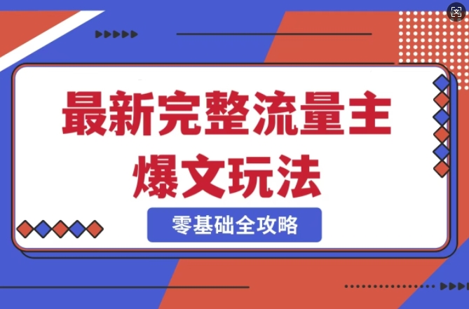 完整爆款公众号玩法，冷门新赛道，每天5分钟，每天轻松出爆款-必智轻创社