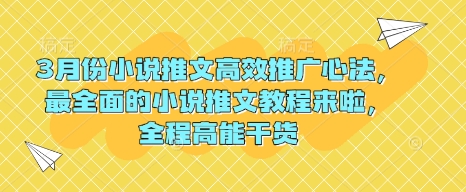 3月份小说推文高效推广心法，最全面的小说推文教程来啦，全程高能干货-必智轻创社