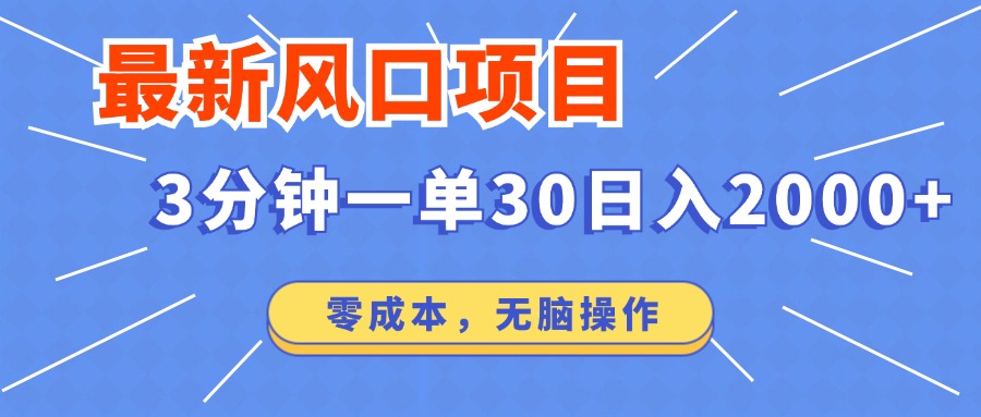 最新短剧项目操作，3分钟一单30。日入2000左右，零成本，无脑操作。-必智轻创社