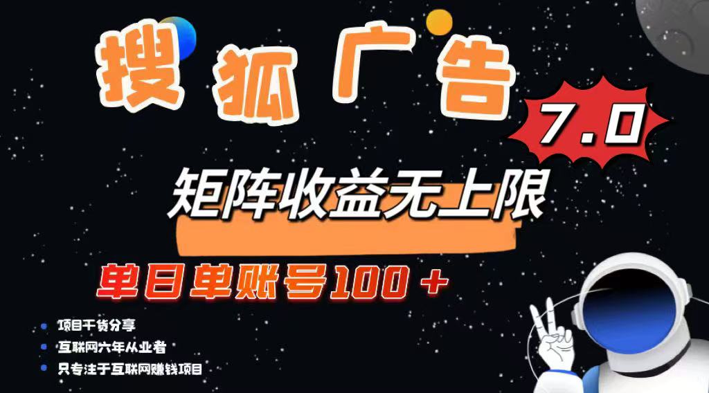 最新搜狐广告变现项目，单日单账号100+，可矩阵无限放大-必智轻创社