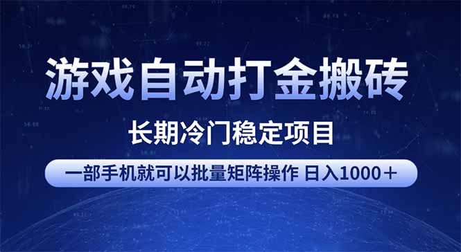 游戏自动打金搬砖项目  一部手机也可批量矩阵操作 单日收入1000＋ 全部…-必智轻创社