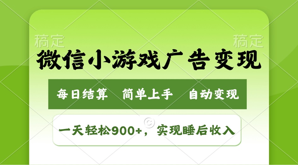 小游戏广告变现玩法，一天轻松日入900+，实现睡后收入-必智轻创社