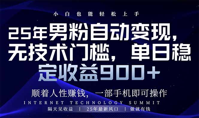 25年男粉自动变现，小白轻松上手，日入900+-必智轻创社