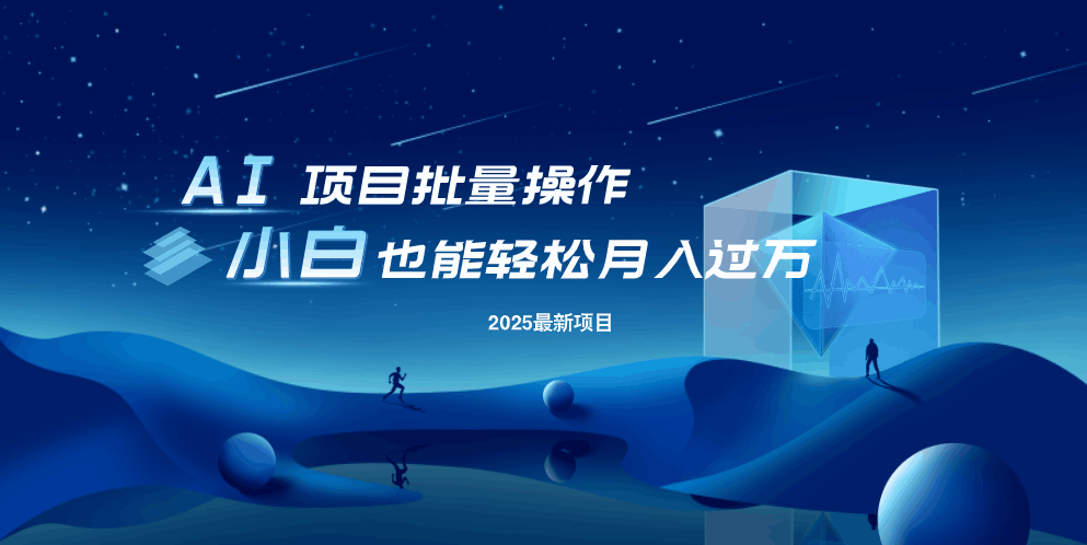 最新玩法，全自动挂机。小白也能轻松过万-必智轻创社