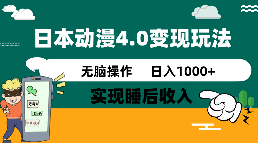 日本动漫4.0火爆玩法，零成本，实现睡后收入，无脑操作，日入1000+-必智轻创社