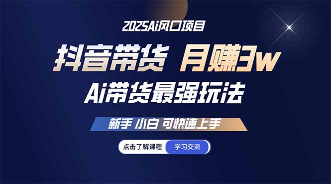 25年直播最强玩法 抖音带货 月入3w+新手小白可快速上手-必智轻创社